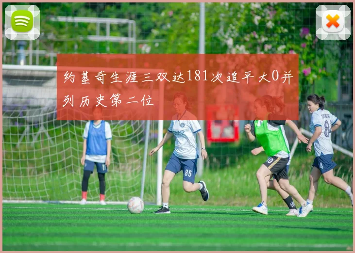 约基奇生涯三双达181次追平大O并列历史第二位