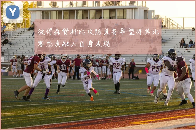 彼得森赞科比攻防兼备希望将其比赛态度融入自身表现