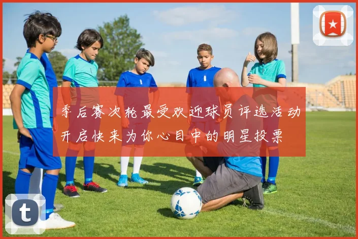 季后赛次轮最受欢迎球员评选活动开启快来为你心目中的明星投票