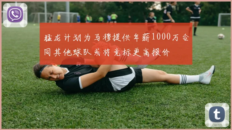 猛龙计划为马穆提供年薪1000万合同其他球队或将竞标更高报价